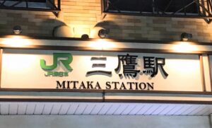 三鷹駅看板